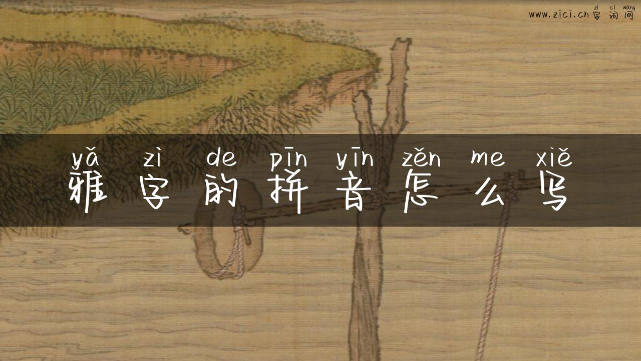 雅字的拼音怎么写