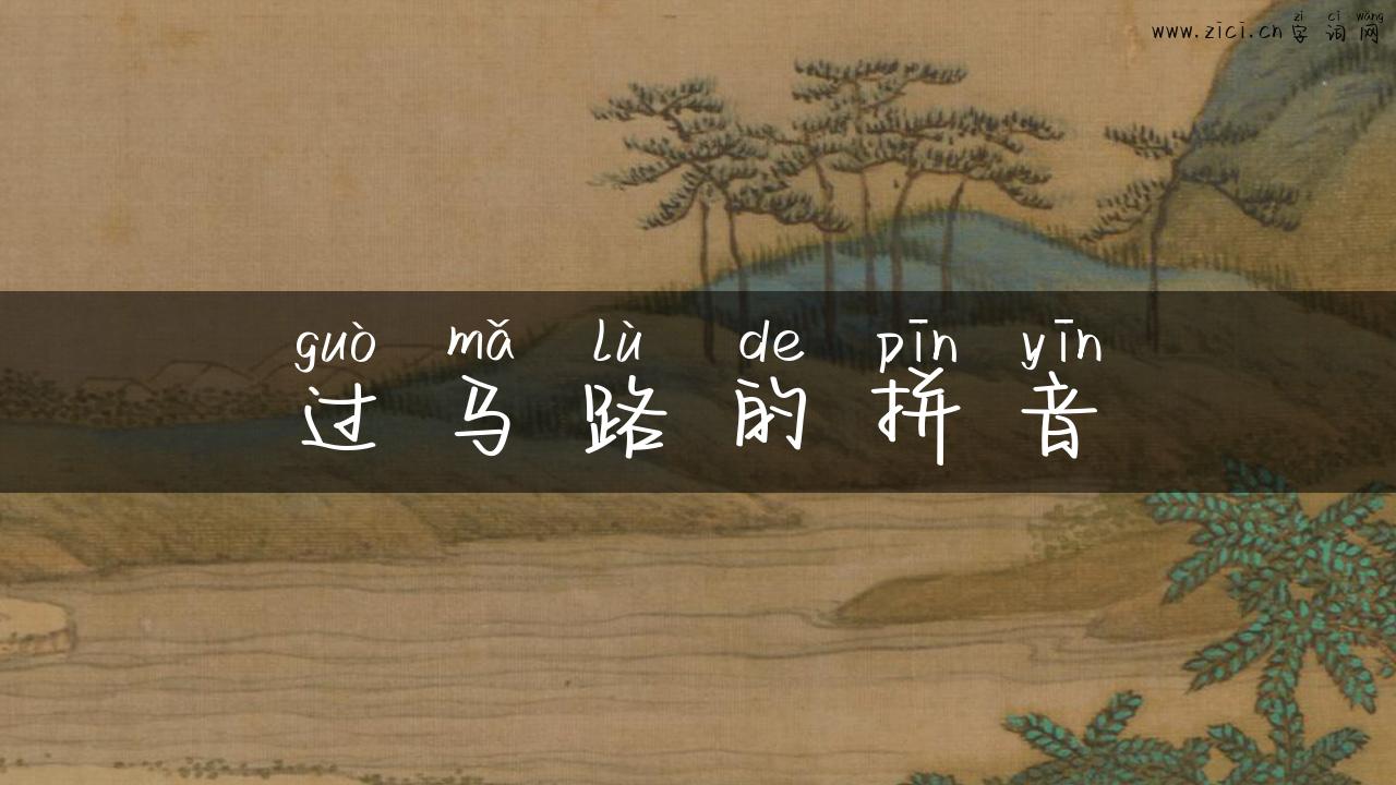 过马路的拼音