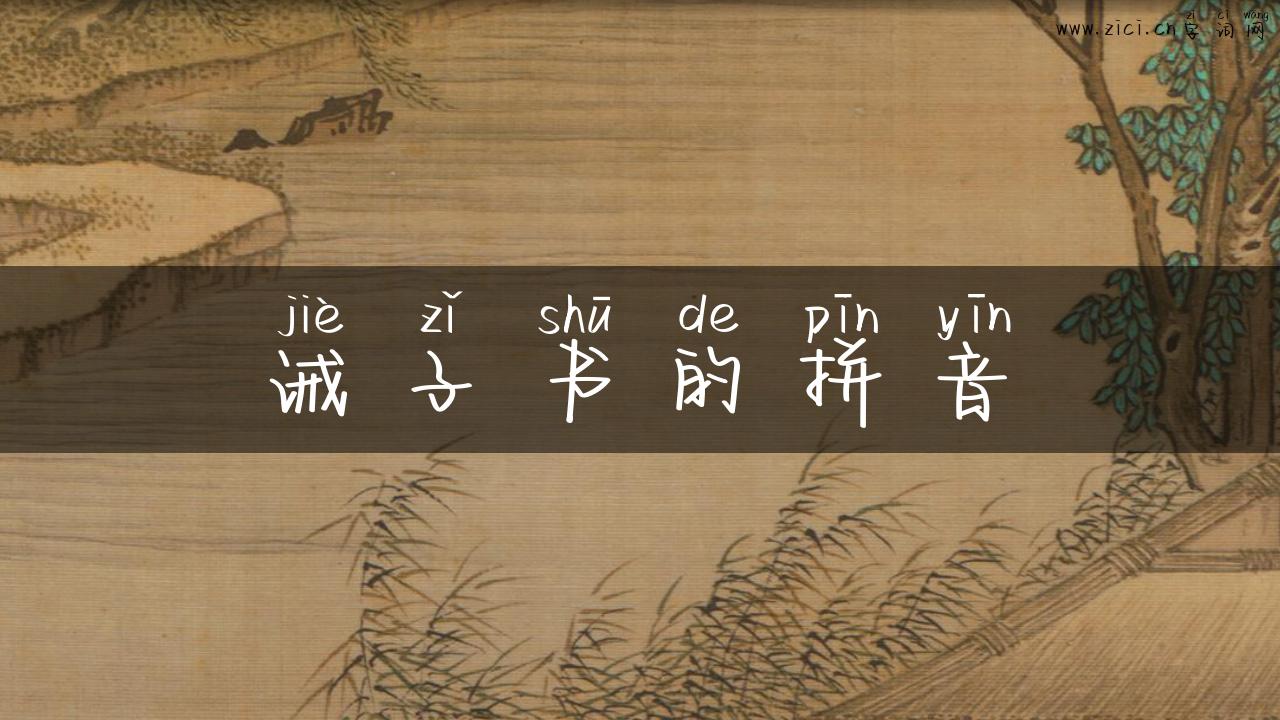 诫子书的拼音