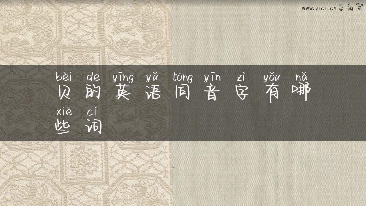 贝的英语同音字有哪些词