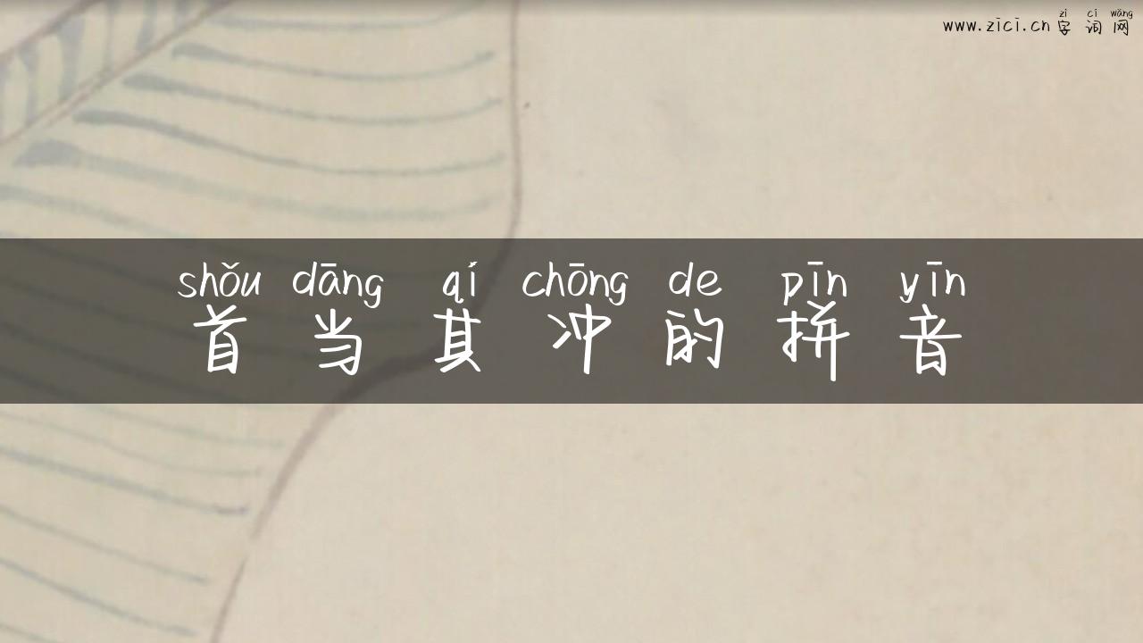 首当其冲的拼音