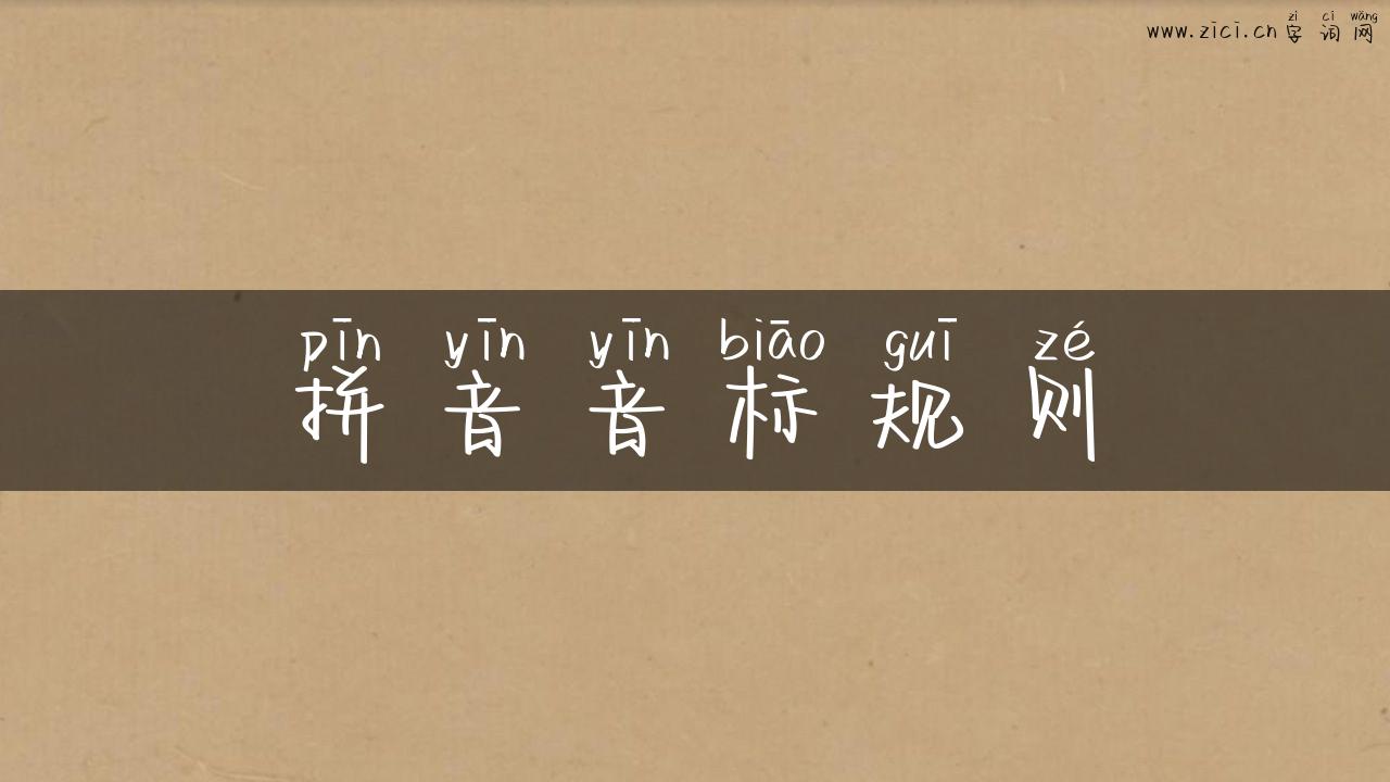 拼音音标规则
