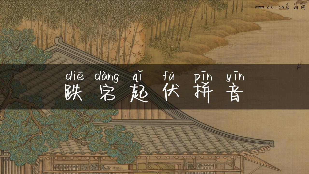 跌宕起伏拼音