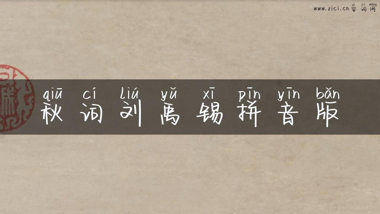 秋词刘禹锡拼音版