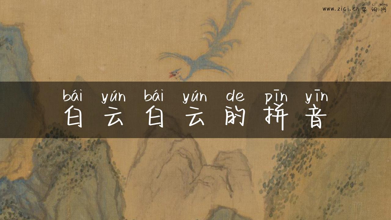 白云白云的拼音