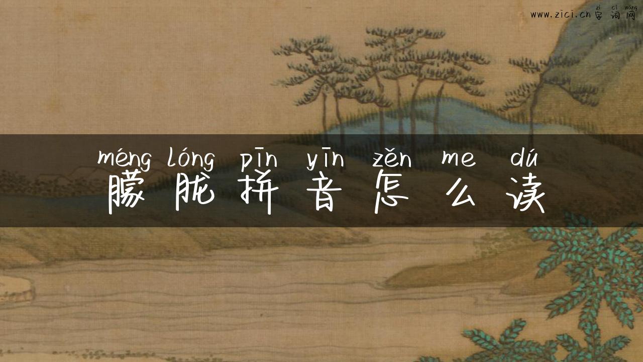 朦胧拼音怎么读