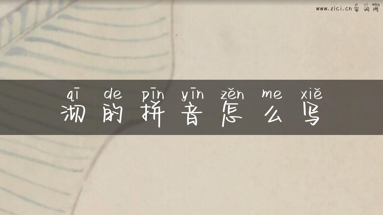 沏的拼音怎么写
