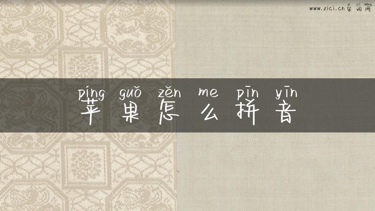 苹果怎么拼音