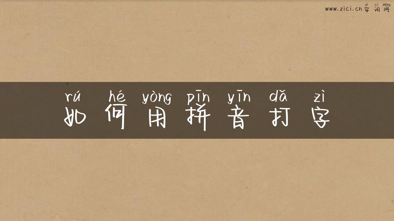 如何用拼音打字