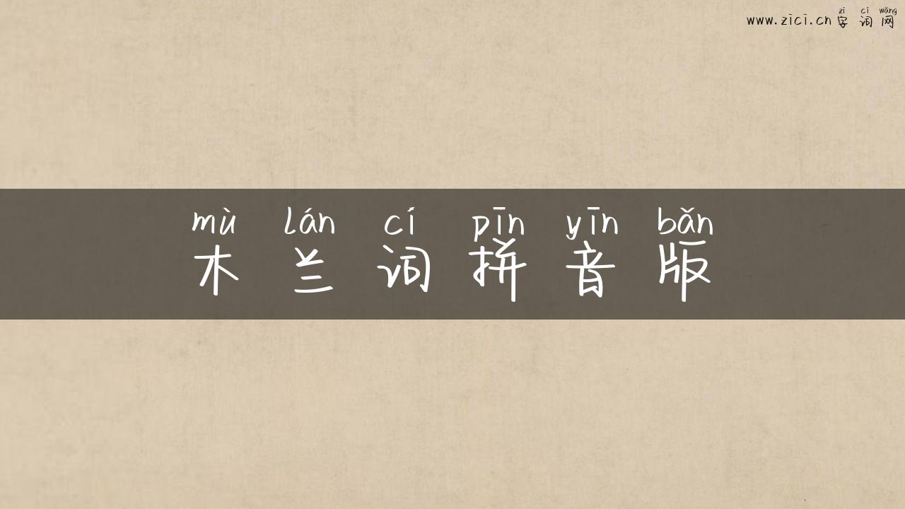木兰词拼音版