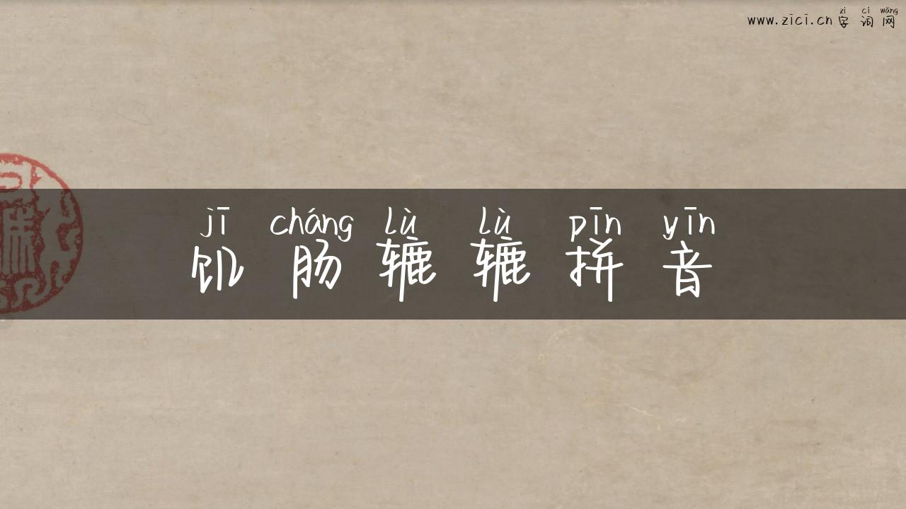 饥肠辘辘拼音