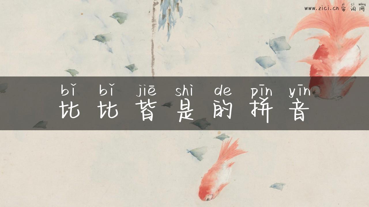 比比皆是的拼音