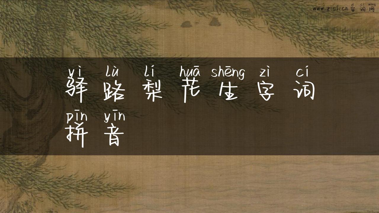 驿路梨花生字词拼音