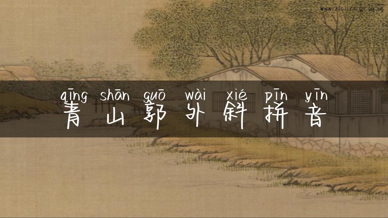 青山郭外斜拼音