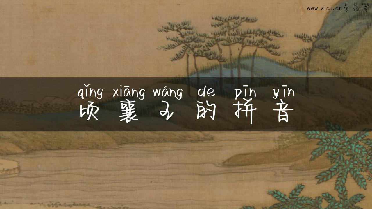 顷襄王的拼音