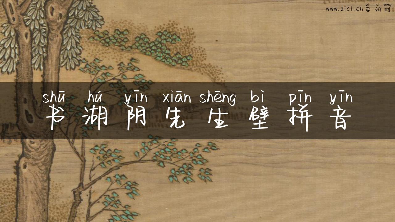 书湖阴先生壁拼音
