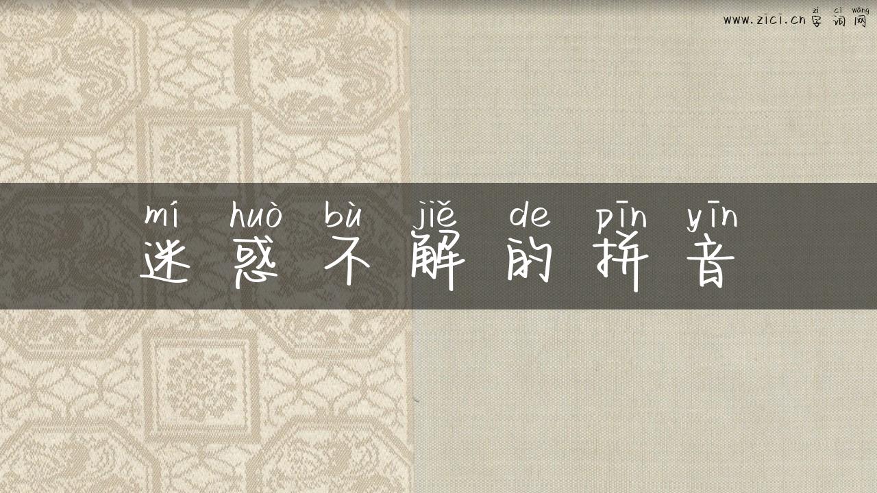 迷惑不解的拼音
