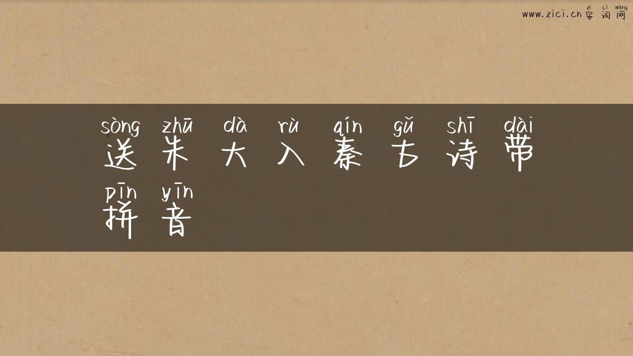 送朱大入秦古诗带拼音