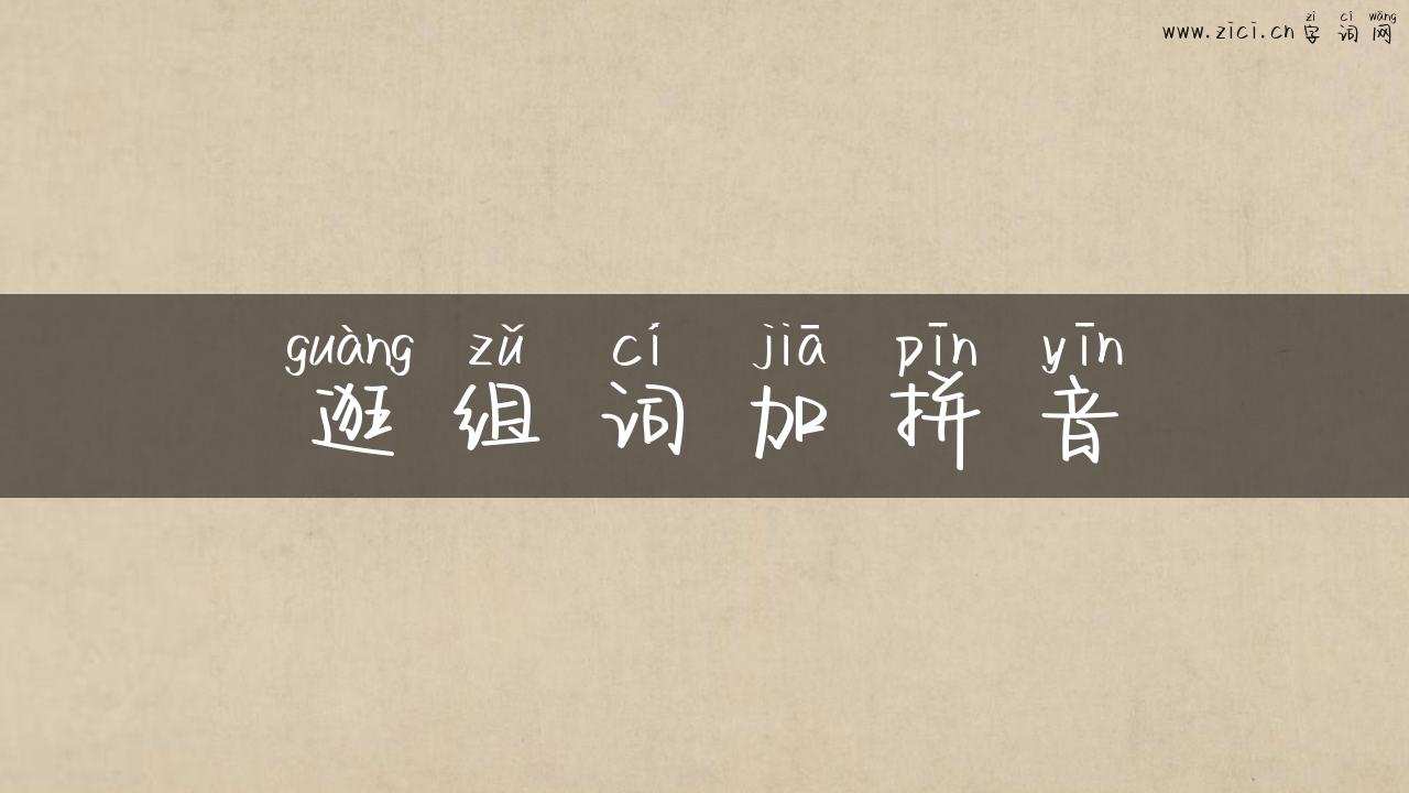 逛组词加拼音