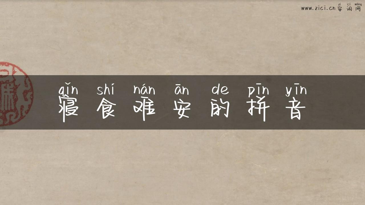 寝食难安的拼音