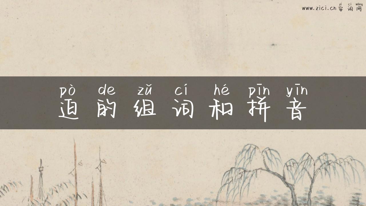 迫的组词和拼音