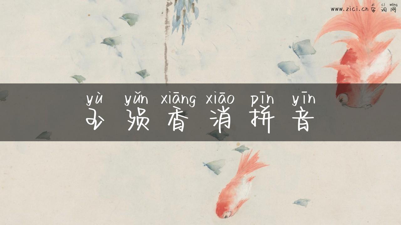 玉殒香消拼音