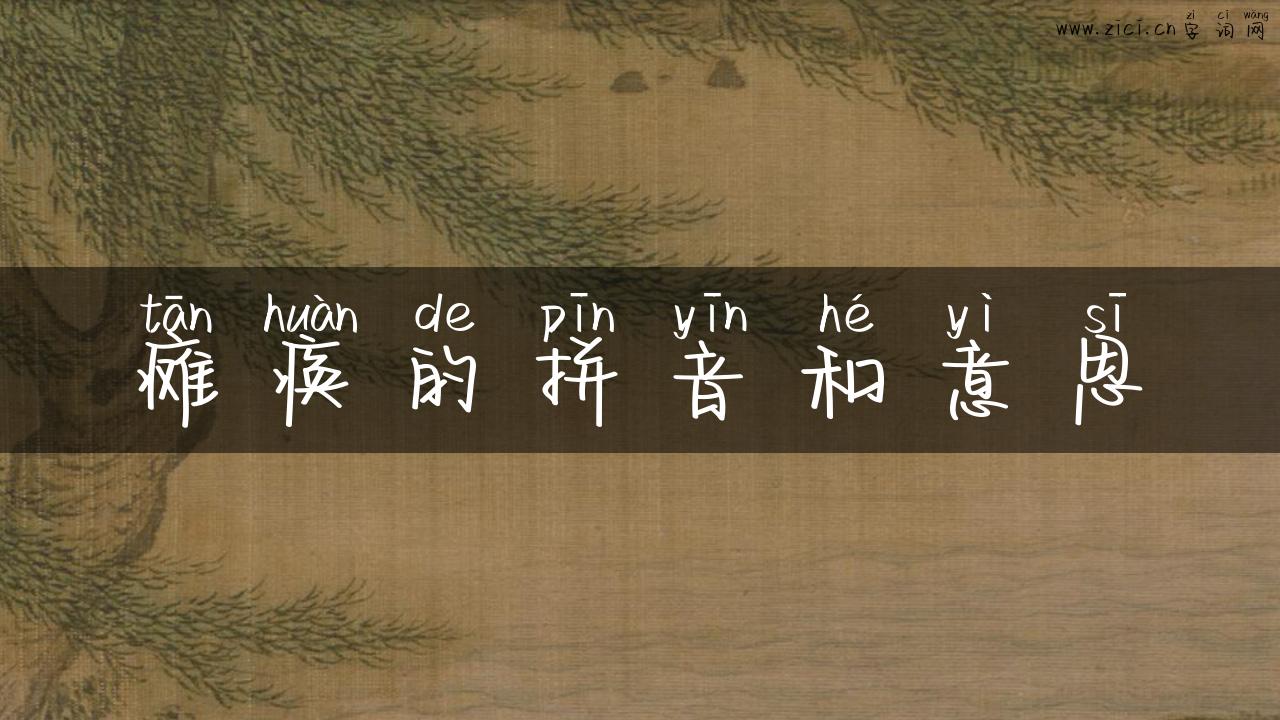 瘫痪的拼音和意思