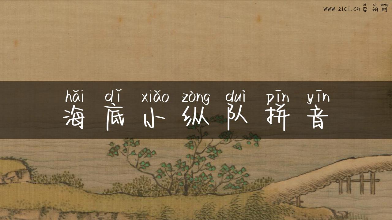 海底小纵队拼音