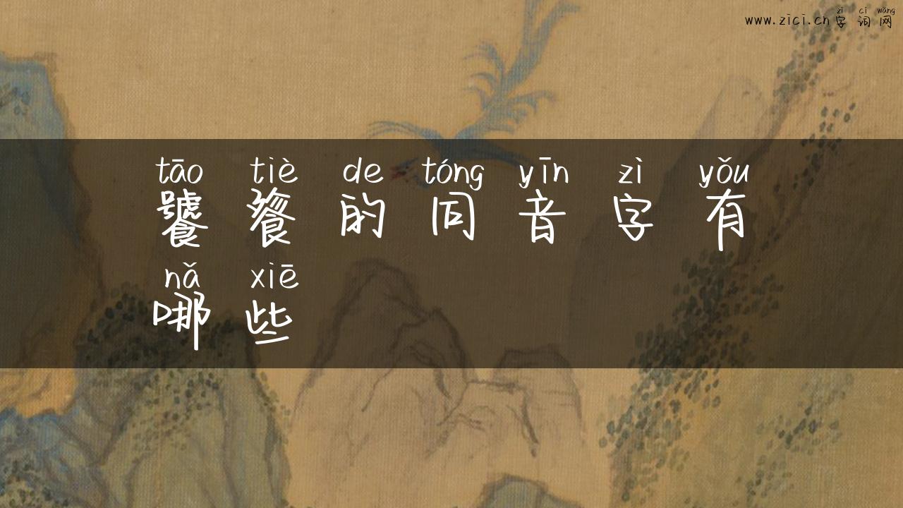 饕餮的同音字有哪些