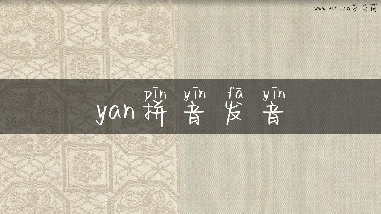 yan拼音发音