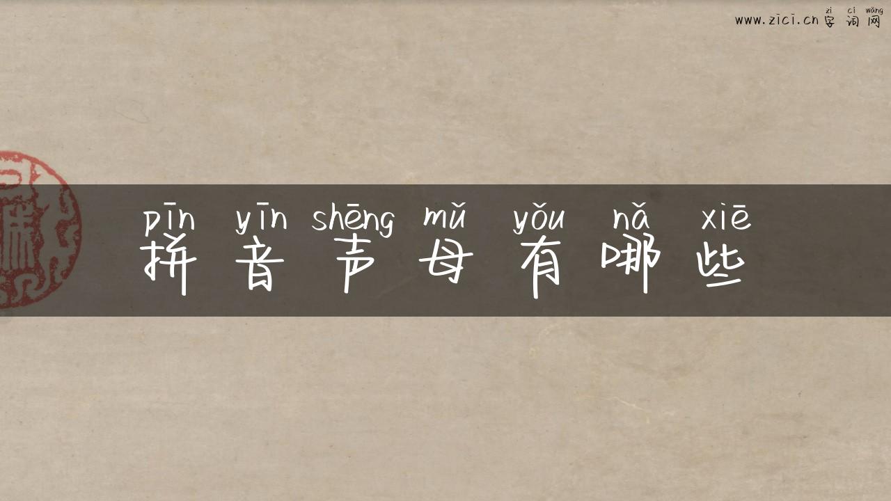 拼音声母有哪些