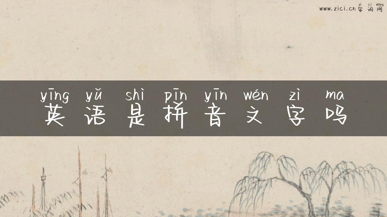 英语是拼音文字吗