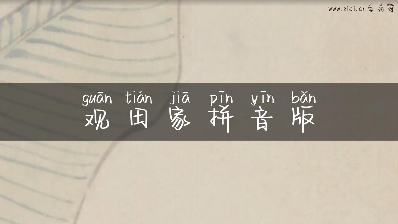 观田家拼音版