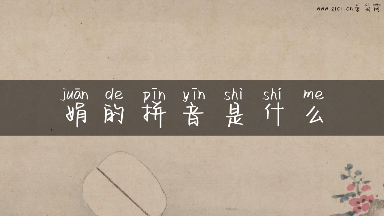 娟的拼音是什么