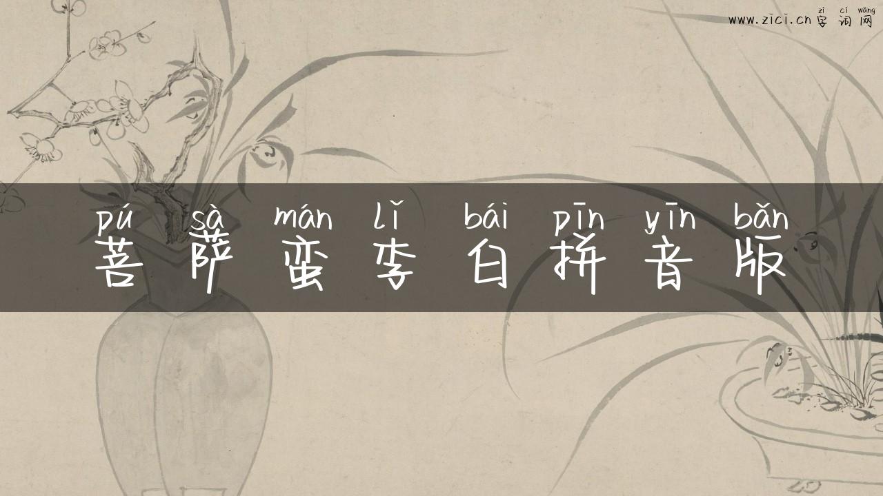 菩萨蛮李白拼音版