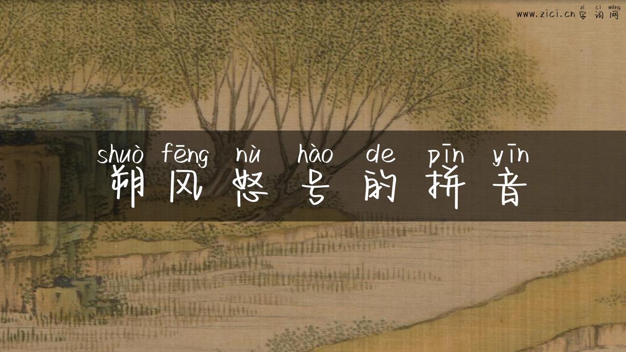 朔风怒号的拼音