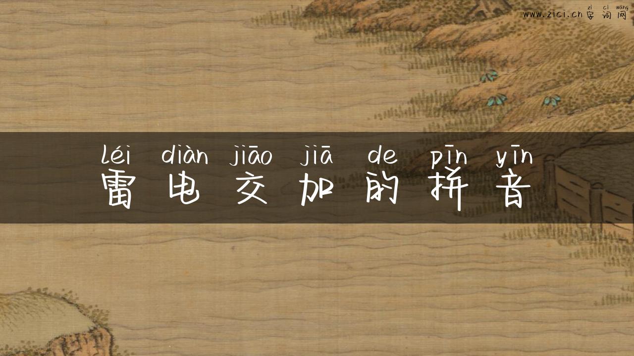 雷电交加的拼音