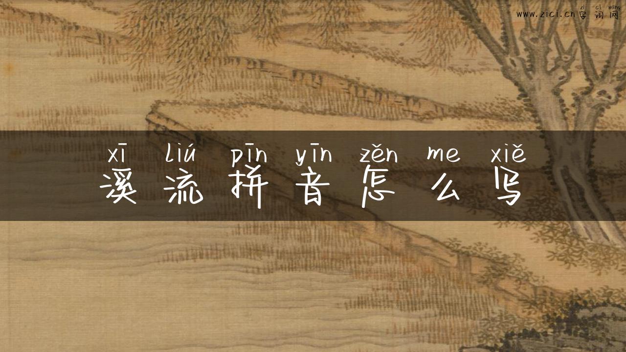 溪流拼音怎么写