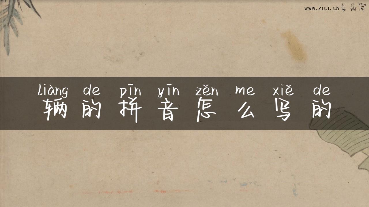 辆的拼音怎么写的