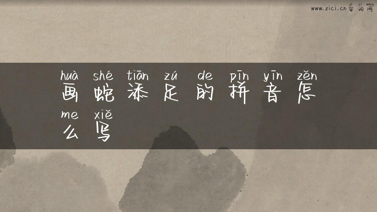 画蛇添足的拼音怎么写