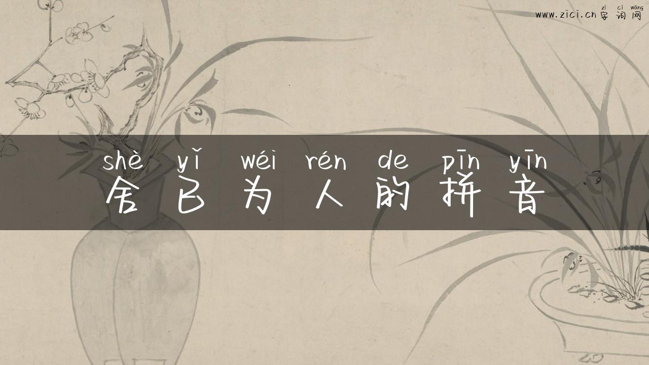 舍已为人的拼音