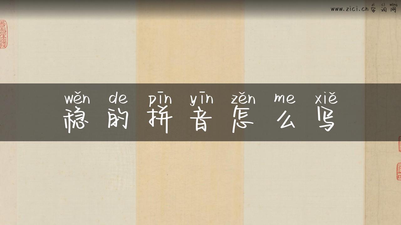 稳的拼音怎么写