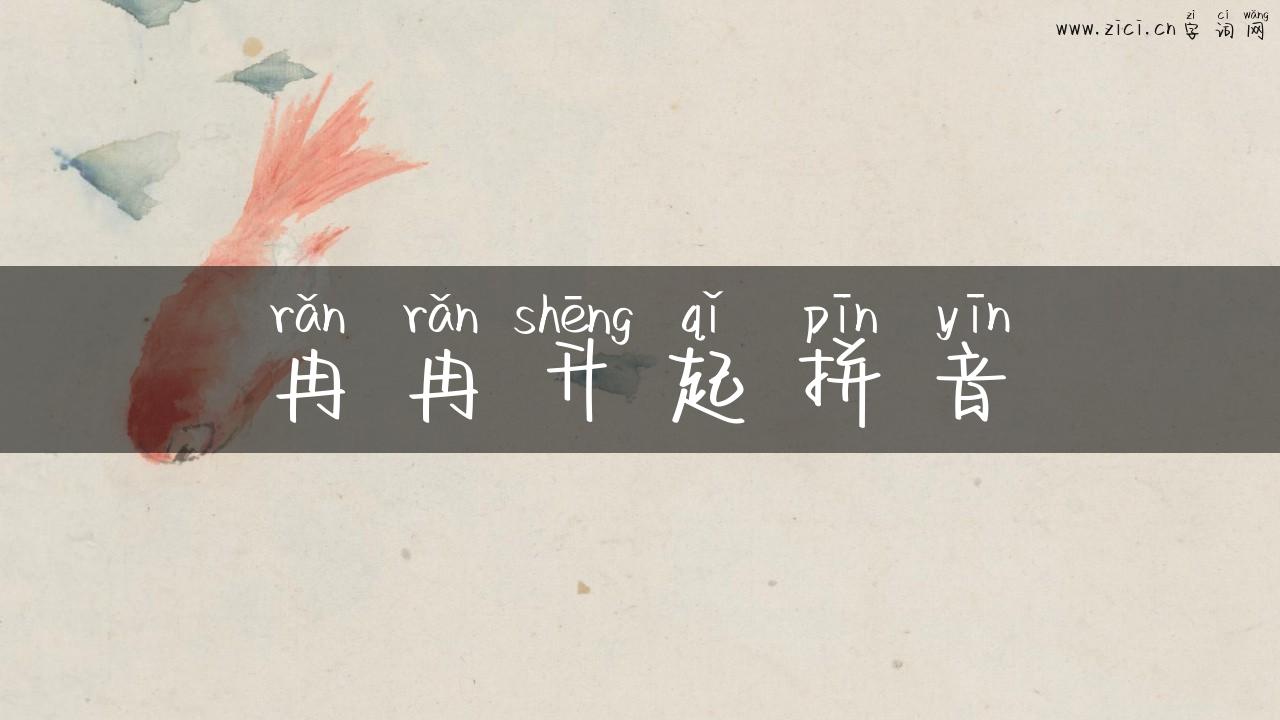 冉冉升起拼音