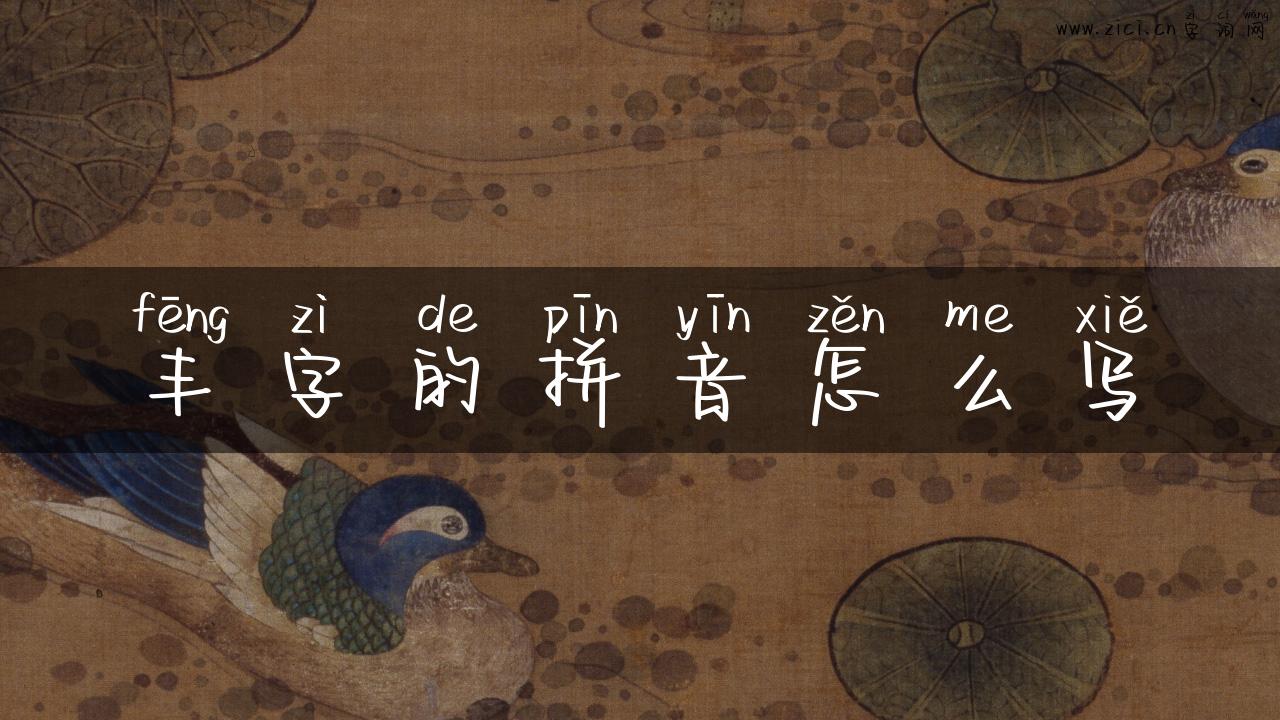 丰字的拼音怎么写