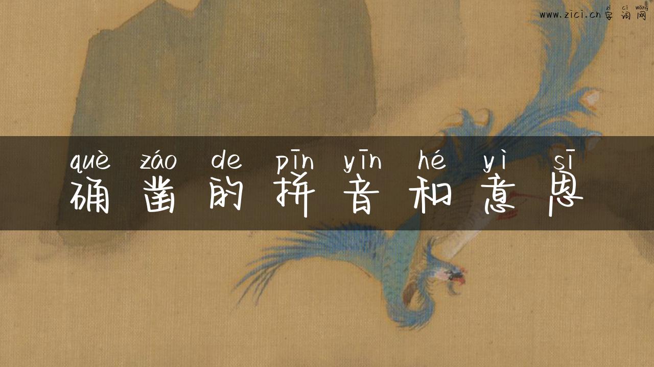 确凿的拼音和意思