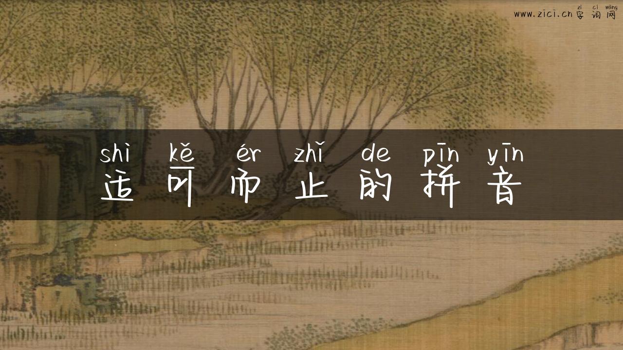适可而止的拼音