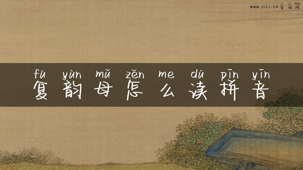 复韵母怎么读拼音