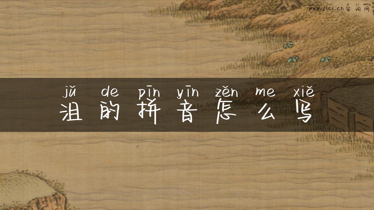沮的拼音怎么写