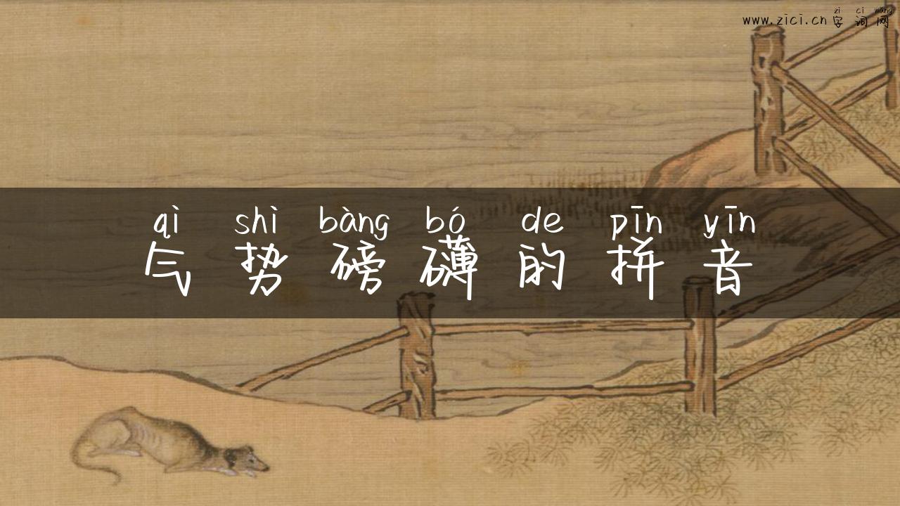 气势磅礴的拼音