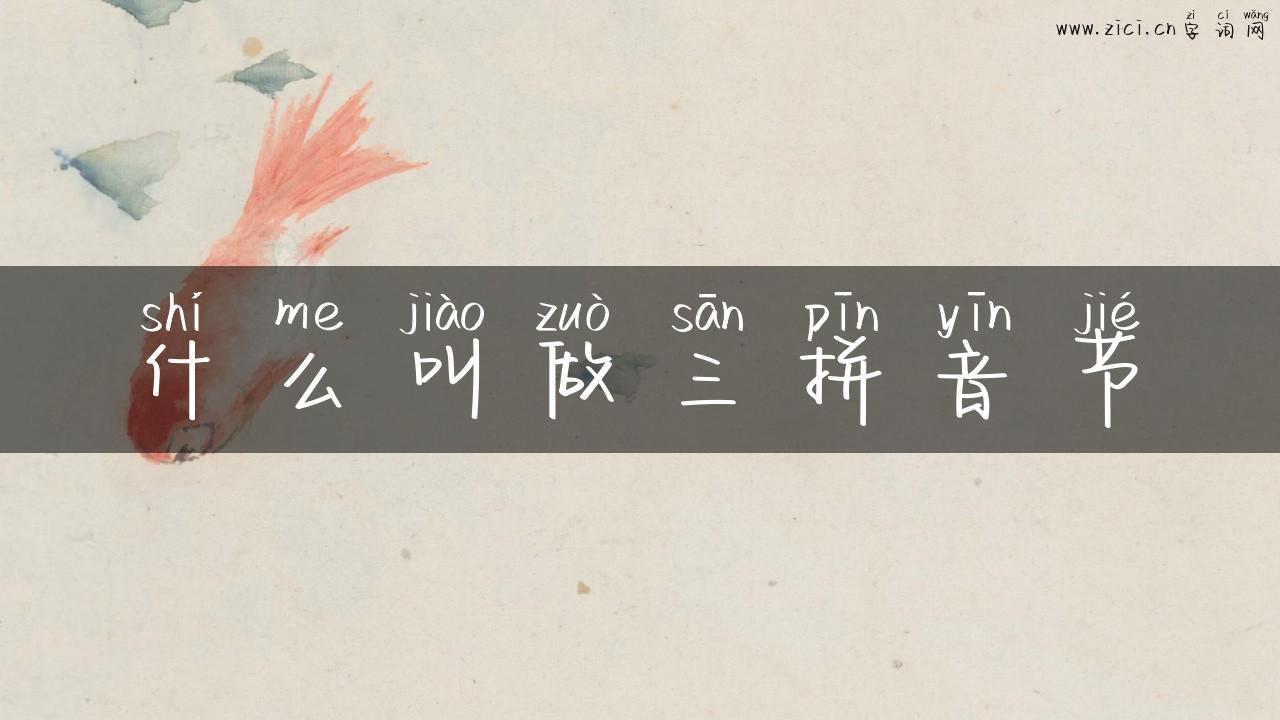 什么叫做三拼音节
